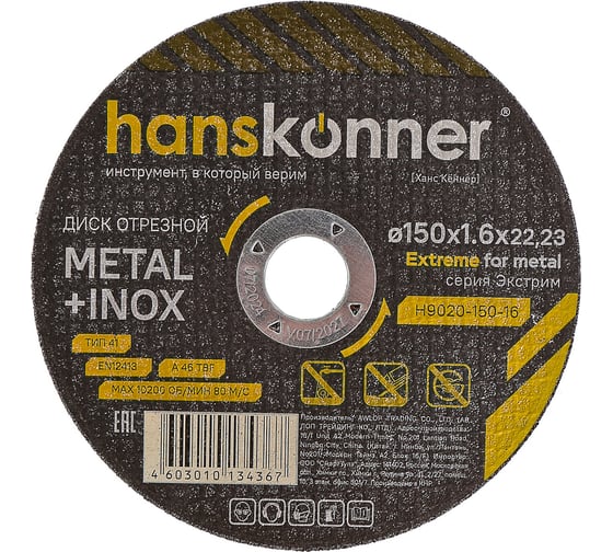 Диск отрезной по металлу Hanskonner 150x1.6x22.23 мм H9020-150-16 1