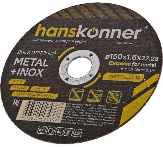 Диск отрезной по металлу Hanskonner 150x1.6x22.23 мм H9020-150-16