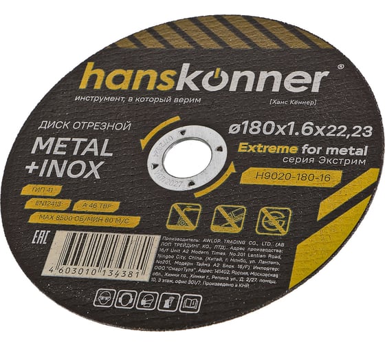 Диск отрезной по металлу Hanskonner 180x1,6x22.23 мм H9020-180-16