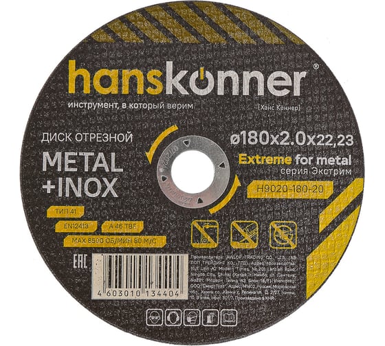 Диск отрезной по металлу Hanskonner 180x2,0x22.23 мм H9020-180-20 1