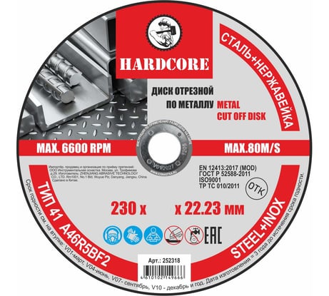 Диск отрезной по металлу Hardcore 230x1.6x22.23мм 252316