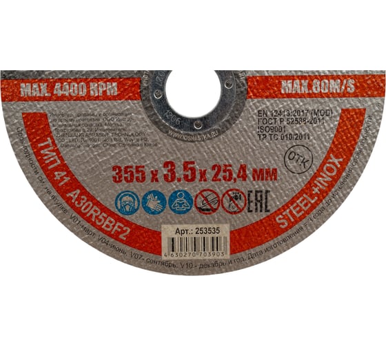 Диск отрезной по металлу Hardcore 355x3.5x25.4 мм 253535