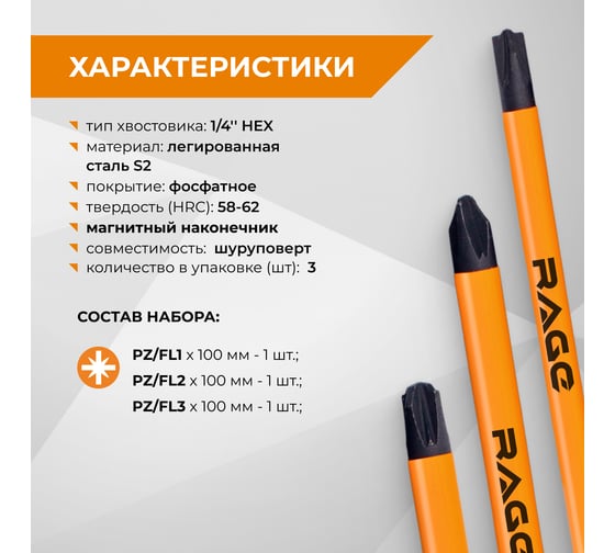 Биты магнитные RAGE By VIRA S2 PZ/FL1, PZ/FL2, PZ/FL3 x 100 мм, 3 шт 554293