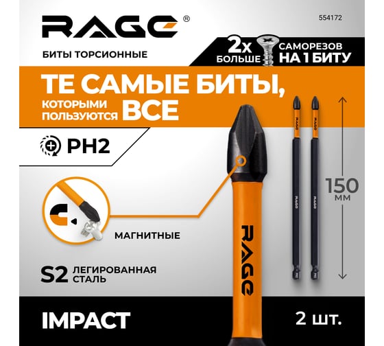 Биты торсионные RAGE By VIRA S2 PH2 x 150 мм, 2 шт 554172