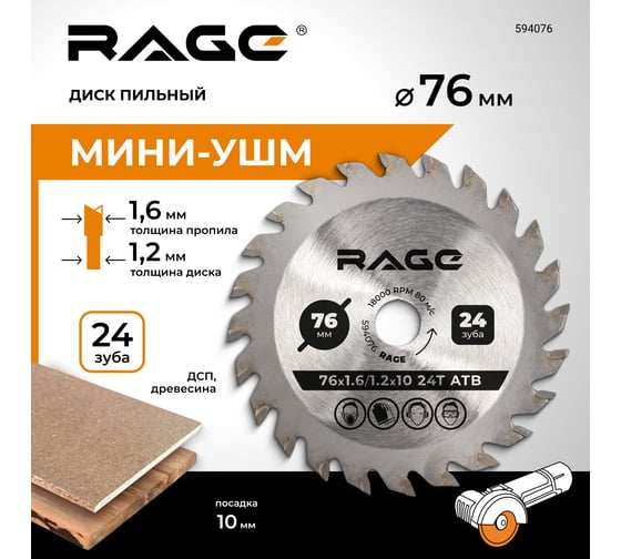 Диск отрезной универсальный для мини УШМ RAGE 76 мм 594076