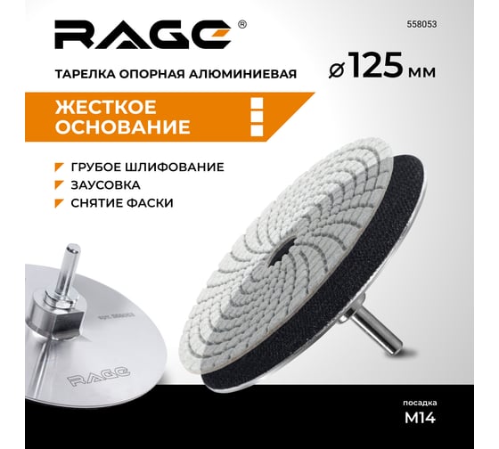Тарелка опорная алюминиевая RAGE By VIRA для УШМ, 125 мм 558053