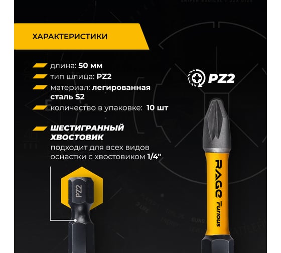 Биты торсионные RAGE Furious S2, PZ2 x 50 мм, 10 шт 554278