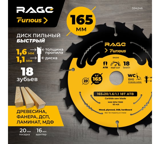 Диск пильный быстрый RAGE Furious 165 мм 18 зуба посадка 20 мм + кольцо 16 мм 594246