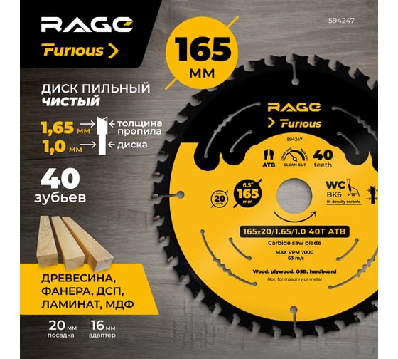 Пильный универсальный диск RAGE Furious 165 мм 40 зуба посадка 20 мм + кольцо 16 мм 594247