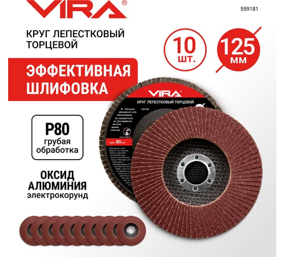 Круг лепестковый торцевой VIRA 125 мм, P80, 10 шт 559181