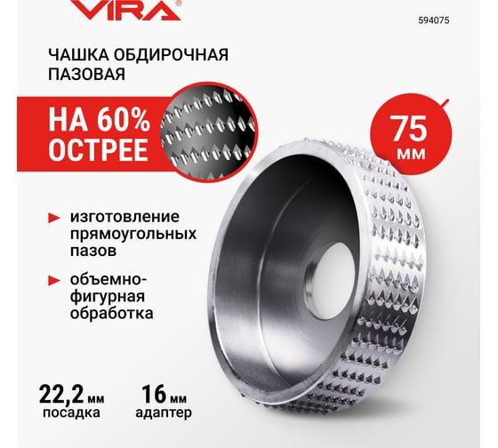 Чашка обдирочная пазовая по дереву VIRA 75 мм 594075