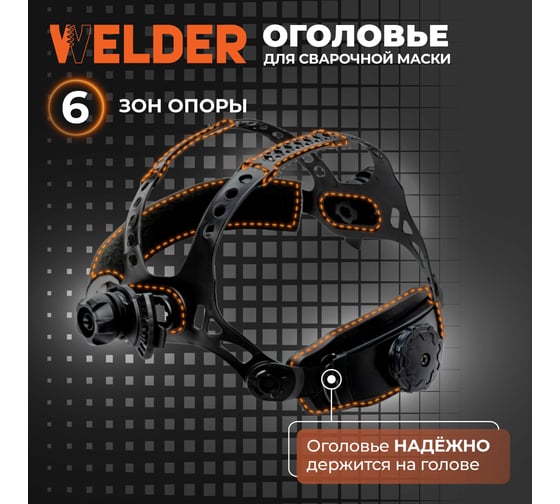 Оголовье (наголовник) в полной сборке WELDER черная накладка (серия 3 нов), в коробке WDP-OGW