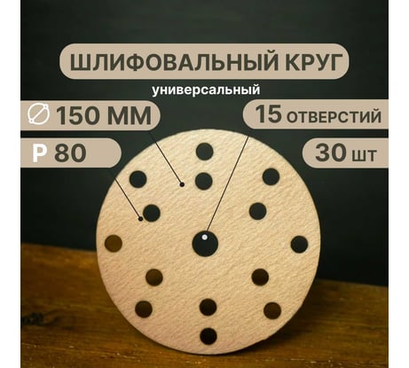 Шлифовальные круги на липучке 150 мм, Р80, 15 отверстий, 30 штук Vitatools G-150-P80-15-30