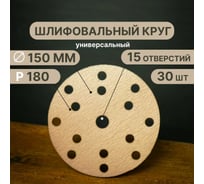 Шлифовальные круги на липучке 150 мм, Р180, 15 отверстий, 30 штук Vitatools G-150-P180-15-30