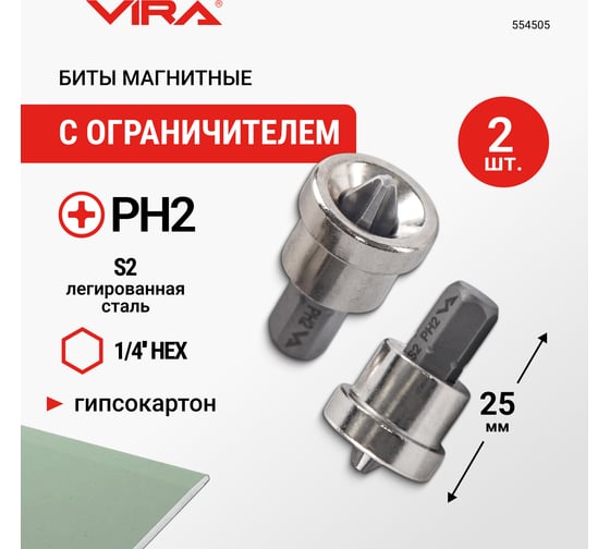 Биты магнитные с ограничителем S2, PH2, 25 мм, 2 шт VIRA 554505
