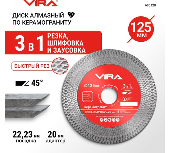 Диск алмазный по керамограниту с широкой кромкой 125 мм VIRA 600120
