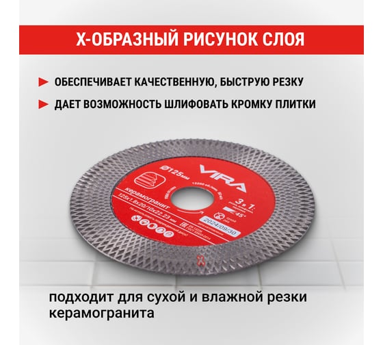 Диск алмазный по керамограниту с широкой кромкой 125 мм VIRA 600120