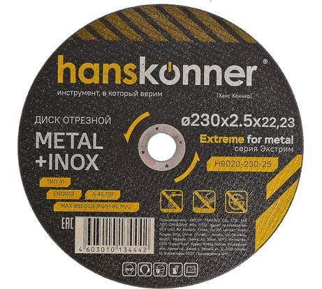 Диск отрезной по металлу Hanskonner 230x2.5x22.23 мм H9020-230-25