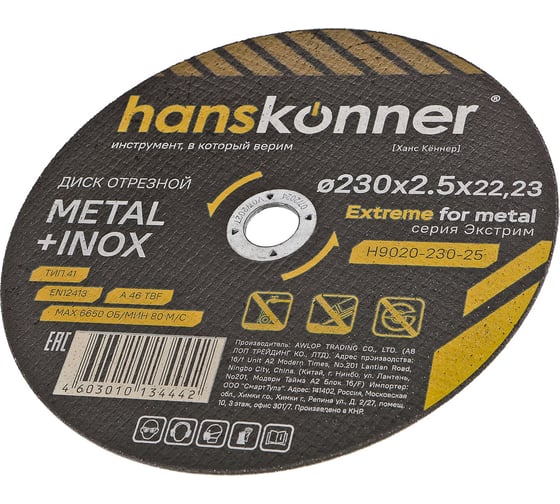 Диск отрезной по металлу Hanskonner 230x2.5x22.23 мм H9020-230-25