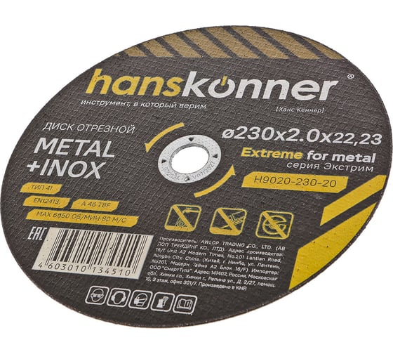 Диск отрезной по металлу Hanskonner 230x2x22.23 мм H9020-230-20