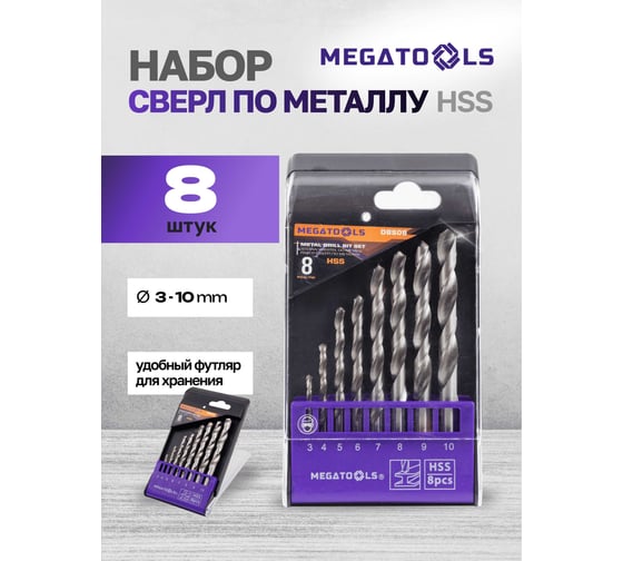 Сверла по металлу MEGATOOLS набор 8 предметов (3-10 мм) MT-DBS08(60712)
