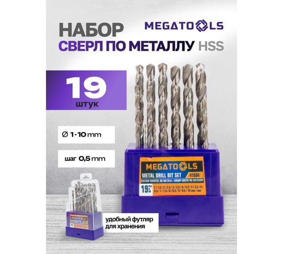 Сверла по металлу MEGATOOLS набор 19 предметов (1-10 мм) MT-41604(60706)