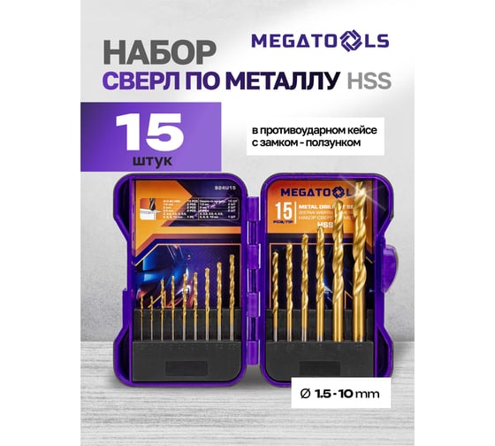 Сверла по металлу MEGATOOLS набор 15 предметов MT-924U15(60707)