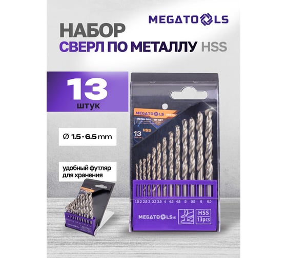 Сверла по металлу MEGATOOLS набор 13 предметов (1.5-6.5 мм) MT-DBS13(60713)