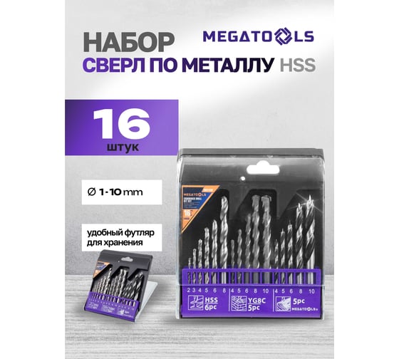 Сверла, набор комбинированный MEGATOOLS 16 предметов (по металлу: 2-6, 8 мм; по бетону: 4-6, 8, 10 мм; по дереву: 4-6, 8, 10 мм) MT-DBS16M(60714)