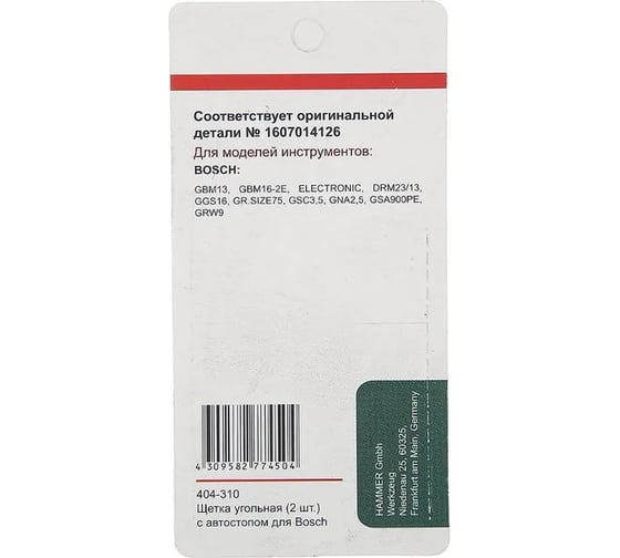 Щетки угольные Hammer GR AUTOSTOP 1607014126 для Бош, 6x16x26мм, 2 шт. 404-310 158162
