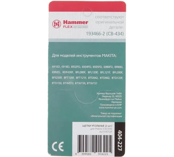 Щетки угольные Hammer GR AUTOSTOP СВ-415 для Makita, 6x9х12мм, 2шт. 404-218 158151