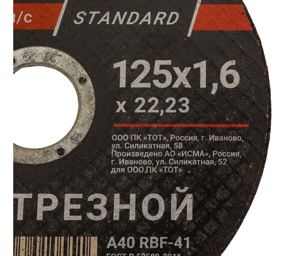Круг отрезной TOTFLEX STANDARD 41, 125x1.6x22,23 мм, А R BF 4606343010551