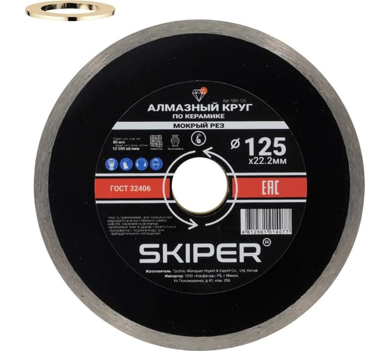 Алмазный круг SKIPER 125x22 мм, по керамике, сплошнной (мокрая резка) (1982-125) 00-00008524