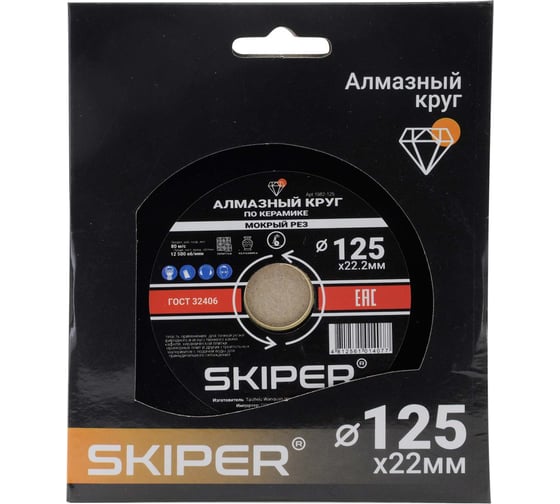 Алмазный круг SKIPER 125x22 мм, по керамике, сплошнной (мокрая резка) (1982-125) 00-00008524