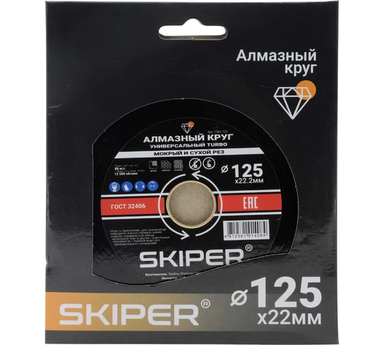 Алмазный круг SKIPER Turbo 125x22 мм, универсальный (сухая и мокрая резка) (1984-125) 00-00008528