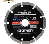 Алмазный круг SKIPER 125x22 мм универсальный, сегментированный, (сухая резка) (1983-125) 00-00008526