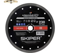 Алмазный круг SKIPER Turbo 230x22 мм универсальный (сухая и мокрая резка) (1984-230) 00-00008529