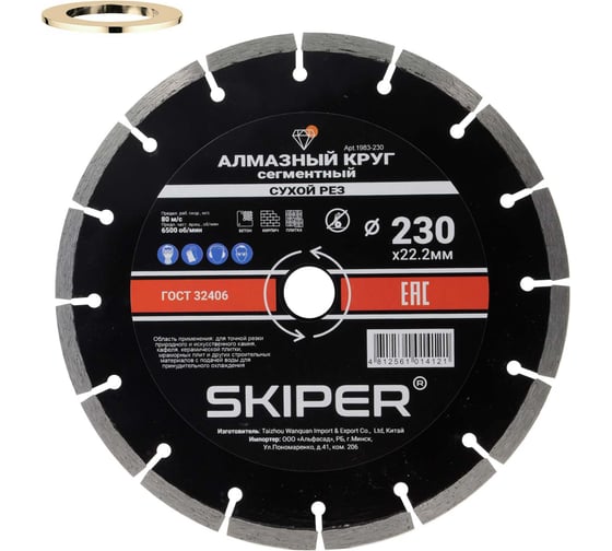 Алмазный круг SKIPER 230x22 мм универсальный, сегментированный (сухая резка) (1983-230) 00-00008527