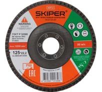 Круг лепестковый SKIPER 125x22 мм, А60, конический, (GCD125-60) 00-00007590
