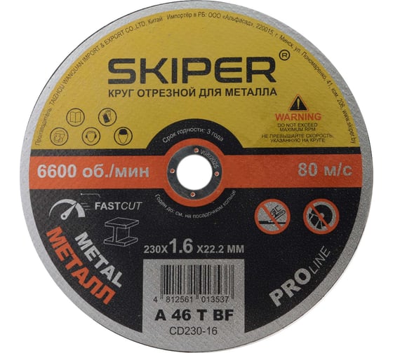 Круг отрезной SKIPER 230x1.6x22.2 мм, для металла (CD230-16) 00-00007585