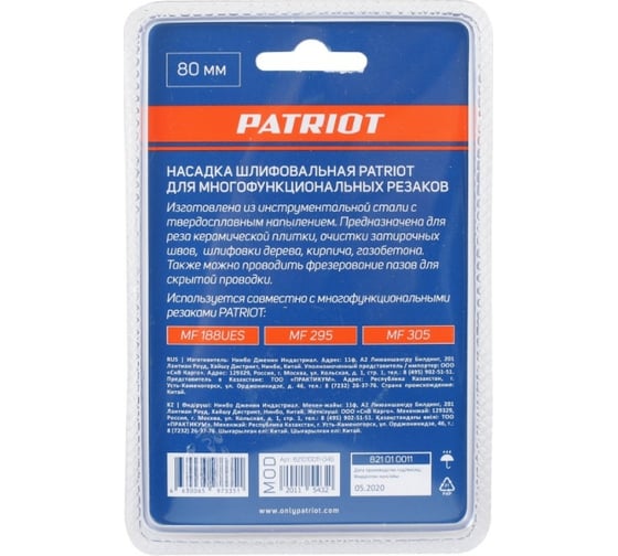 Насадка шлифовальная 80 мм для многофункциональных резаков PATRIOT 821010011