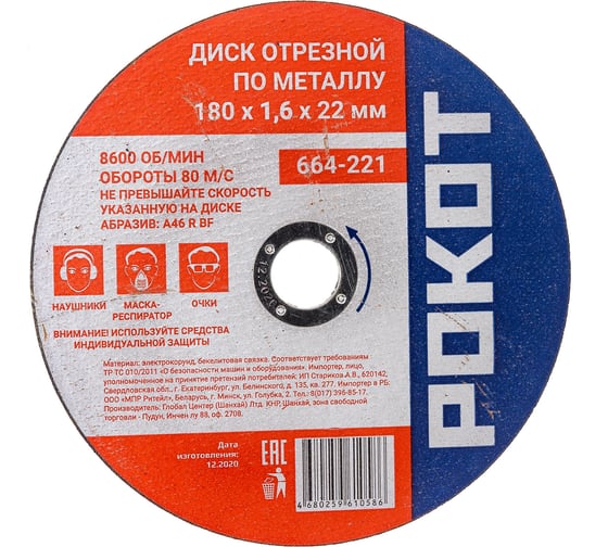 Диск отрезной по металлу (180х1.6х22 мм) РОКОТ 664-221