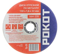 Диск отрезной по металлу (150х1.6х22 мм) РОКОТ 664-220