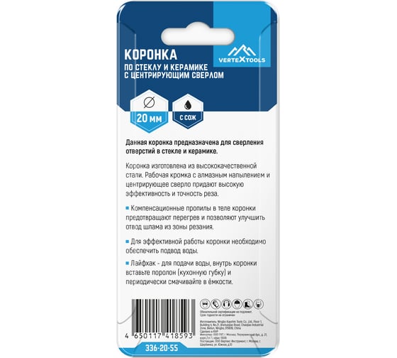 Коронка с центрирующим сверлом по стеклу и керамике (20Х55 мм) Vertextools 336-20-55