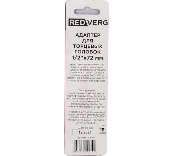 Адаптер для торцевых головок (1/2"; 72 мм) REDVERG 720891 6661937