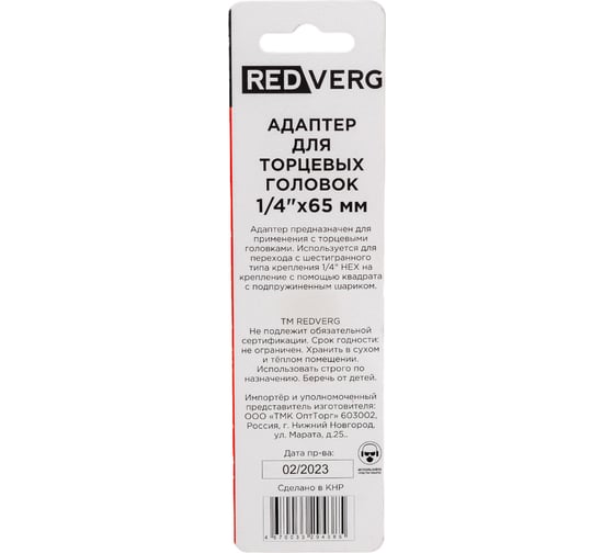 Адаптер для торцевых головок (1/4"; 65 мм) REDVERG 720871 6661935
