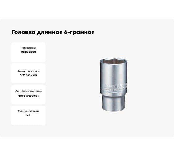 Головка длинная 6-гранная INFO 27 мм, 77 мм, 1/2DR 9457727