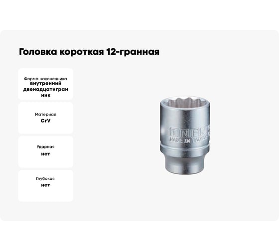 Головка короткая 12-гранная INFO 8 мм, 1/4DR 92908
