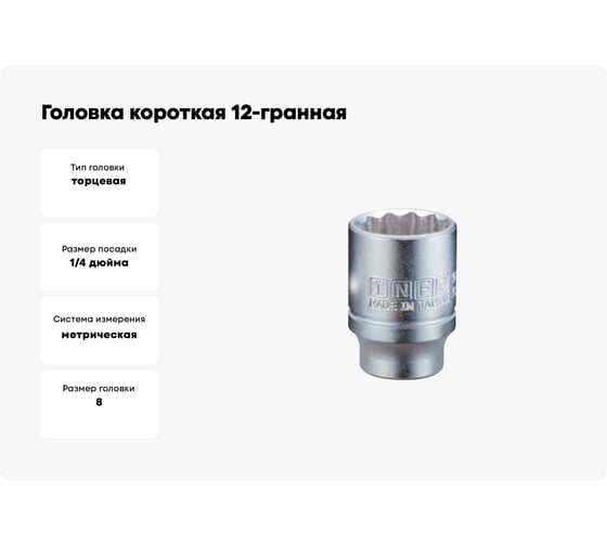 Головка короткая 12-гранная INFO 8 мм, 1/4DR 92908