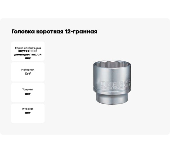 Головка короткая 12-гранная INFO 16 мм, 3/8DR 93916
